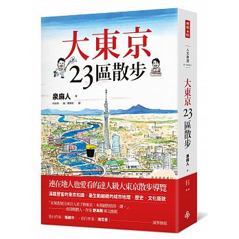 大東京23區散步