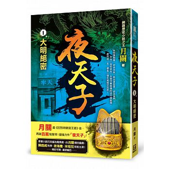 夜天子1【大明絕密】