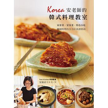 Korea安老師的韓式料理教室