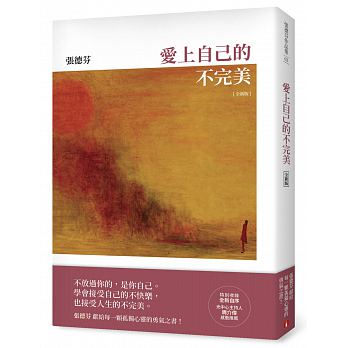 愛上自己的不完美【全新版】