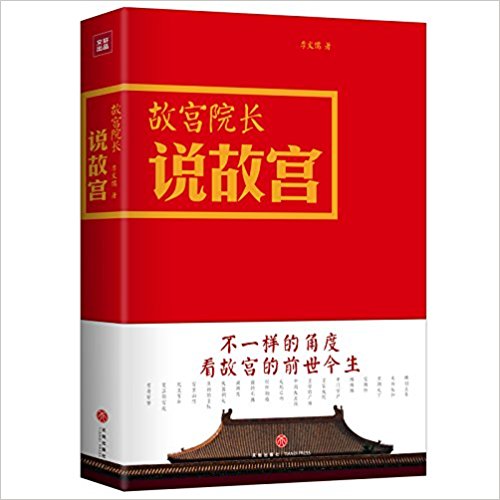 Gu gong yuan zhang shuo gu gong  (Simplified Chinese)