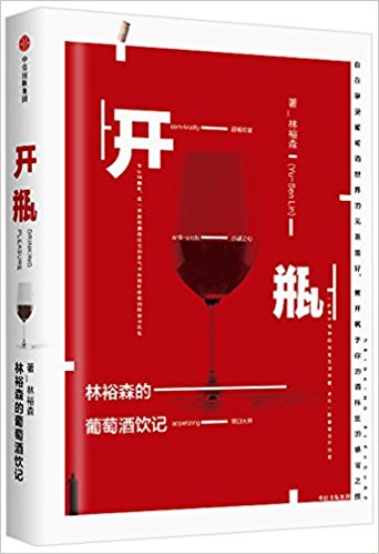 开瓶:林裕森的葡萄酒饮记 （简体）