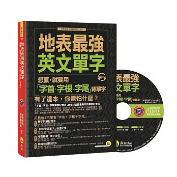 地表最強英文單字：想贏，就要用「字首、字根、字尾」背單字(附1CD)