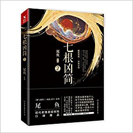 Qi gen xiong jian 2  (Simplified Chinese)