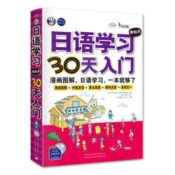 Ri yu xue xi ling qi dian 30 tian ru men  (Simplified Chinese)