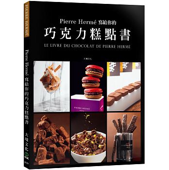 Pierre Hermé 寫給你的巧克力糕點書