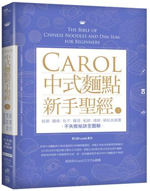 Carol中式麵點新手聖經（上）