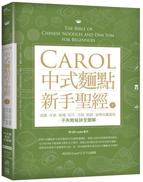 Carol中式麵點新手聖經（下）