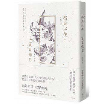 從此以後：愛與妥協的終極書寫，夏目漱石探索自由本質經典小說