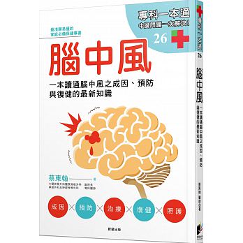 腦中風：一本讀通腦中風之成因、預防與復健的最新知識