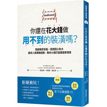 你還在花大錢做用不到的裝潢嗎？