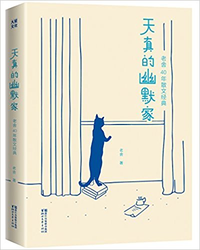 Tian zhen de you mo jia : lao she 40 nian san wen jing dian  (Simplified Chinese)