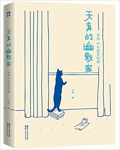 天真的幽默家:老舍40年散文经典 （简体）