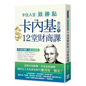 卡住人生致勝點：卡內基教你的12堂財商課