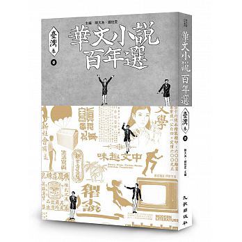 華文小說百年選．臺灣卷1