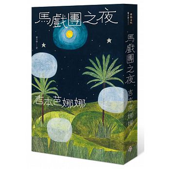 馬戲團之夜