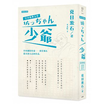 日本經典文學：少爺（中‧日對照小說）