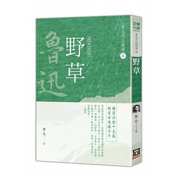 魯迅作品精選4：野草【經典新版】