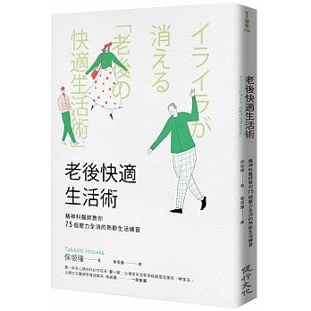 老後快適生活術：精神科醫師教你75個壓力全消的熟齡生活練習