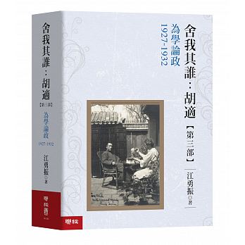 She wo qi shui : hu shi, (di 3 bu) wei xue lun zheng, 1927 - 1932
