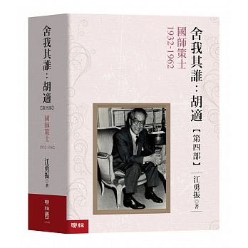 She wo qi shui : hu shi, (di 4 bu) guo shi ce shi, 1932 - 1962