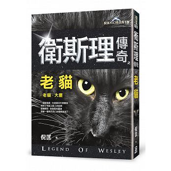 衛斯理傳奇之老貓【精品集】（新版）