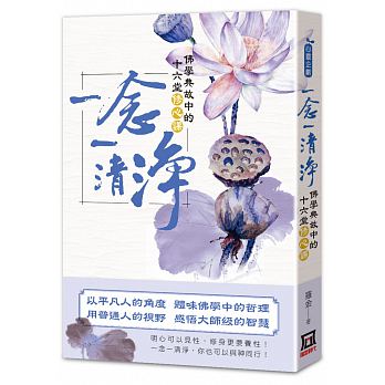 一念一清淨：佛學典故中的十六堂修心課