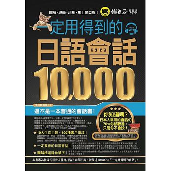 一定用得到的日語會話10,000(附1CD)