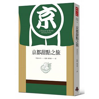 京都甜點之旅 Chinese Book Online
