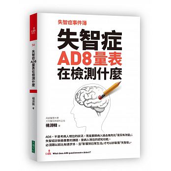 失智症事件簿：失智症AD8量表在檢測什麼