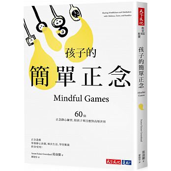 孩子的簡單正念：60個靜心練習，陪孩子專注應對高壓世界