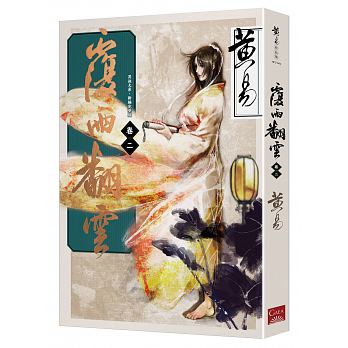 覆雨翻雲 卷二（新編完整版）