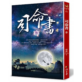 司命書：參