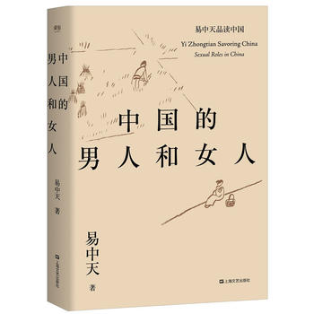Yi zhong tian pin du zhong guo xi lie : zhong guo de nan ren he nu ren  (Simplified Chinese)