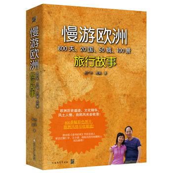 Man you ou zhou : 800 tian, 20 guo, 50 cheng, 100 jing lu xing gu shi  (Simplified Chinese)