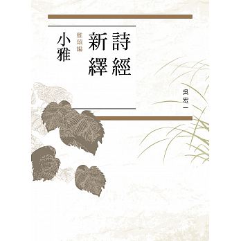 詩經新繹．雅頌編：小雅