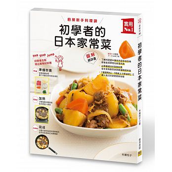 初學者的日本家常菜：廚房新手料理課