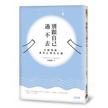 別跟自己過不去：分解情緒，拿回心情自主權