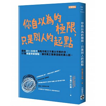 你自以為的極限，只是別人的起點