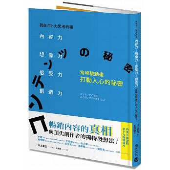 我在吉卜力思考的事：內容力，想像力、感受力、創造力，宮崎駿動畫打動人心的祕密！