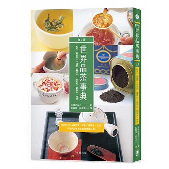 世界品茶事典 修訂版