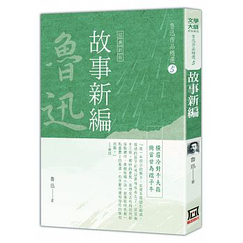 Lu xun zuo pin jing xuan 5 : gu shi xin bian (jing dian xin ban)