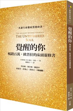 覺醒的你：暢銷百萬，歐普拉的床頭靈修書