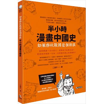 如果春秋戰國是個班級：半小時漫畫中國史