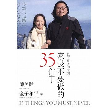 家長不要做的35件事