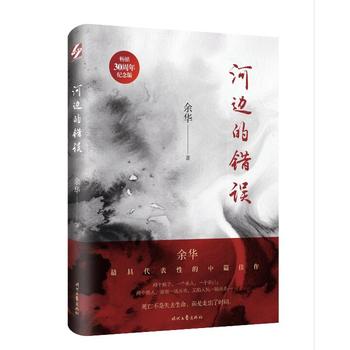 河边的错误  （简体）