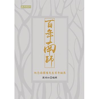 百年南師：紀念南懷瑾先生百年誕辰