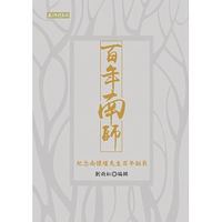 百年南師:紀念南懷瑾先生百年誕辰 百年南師:紀念南懷瑾先生百年誕辰