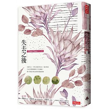 失去之後 失去之後