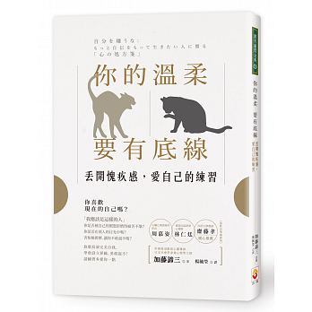 你的溫柔要有底線：丟開愧疚感，愛自己的練習